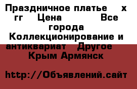 Праздничное платье 80-х гг. › Цена ­ 2 500 - Все города Коллекционирование и антиквариат » Другое   . Крым,Армянск